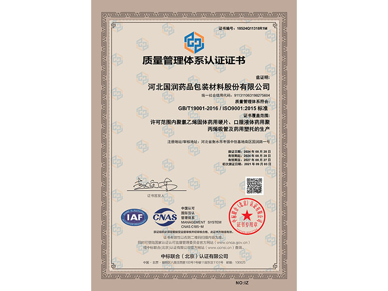河北國潤質(zhì)量管理體系證書